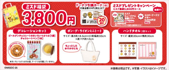 ミスドのワクワクが全部入り!55周年記念『ミスド福袋2026』が12月26日から発売