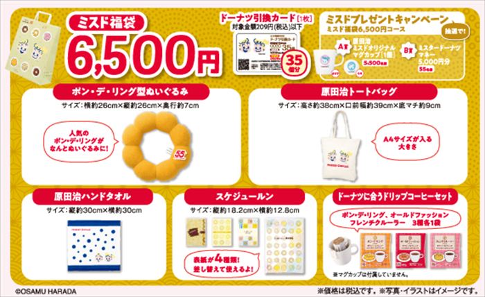 ミスドのワクワクが全部入り!55周年記念『ミスド福袋2026』が12月26日から発売