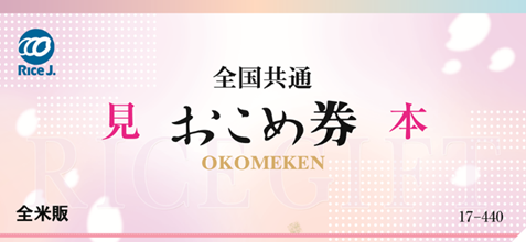 コメリ店舗にて「全国共通おこめギフト券」「全国共通おこめ券」が利用が可能に