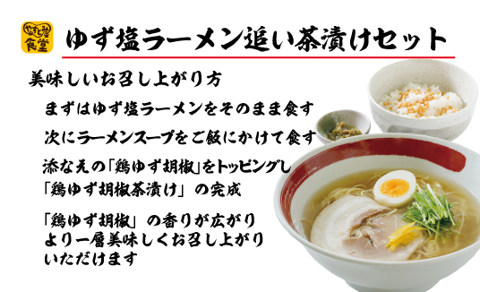 安富PA上下線の人気メニュー「柚子塩ラーメン」に追加セット「追い茶漬け」が登場│姫路市