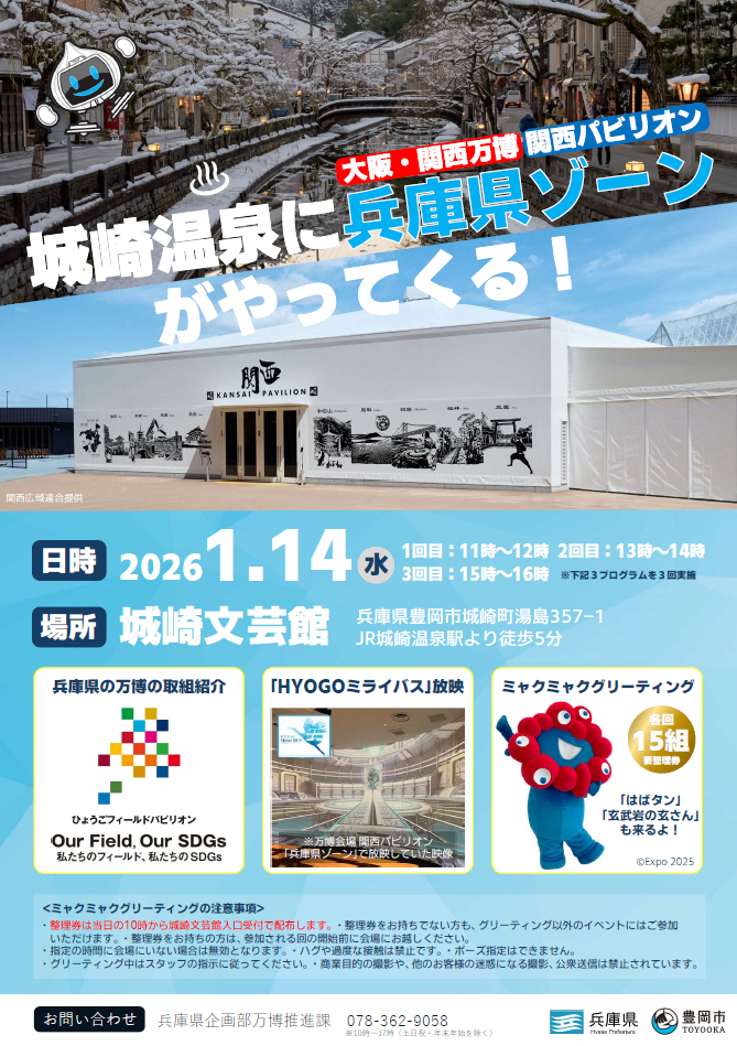 万博行けなかった人も必見!城崎温泉で「兵庫県アフター万博イベントin城崎」が開催