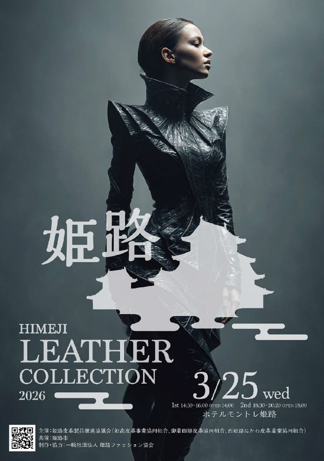 姫路レザーファッションショー2026│姫路市