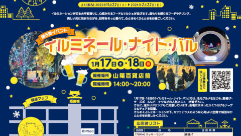 ほこみち・ナイト・ストーリー 第5弾イベント イルミネール・ナイト・バル│姫路市