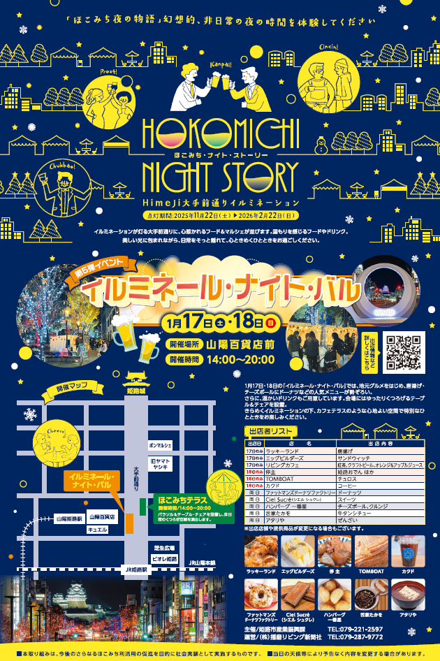 ほこみち・ナイト・ストーリー 第5弾イベント イルミネール・ナイト・バル│姫路市