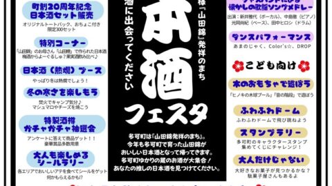 日本酒フェスタ│多可町