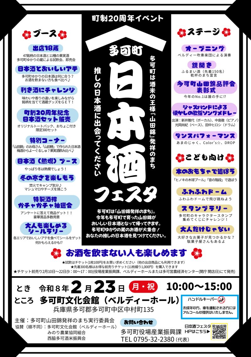日本酒フェスタ│多可町