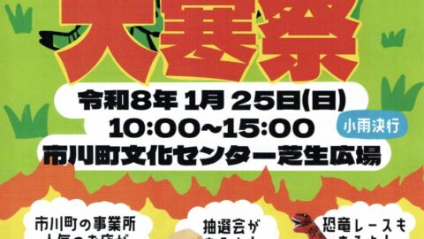 第3回 市川町商工会青年部主催 大寒祭│市川町