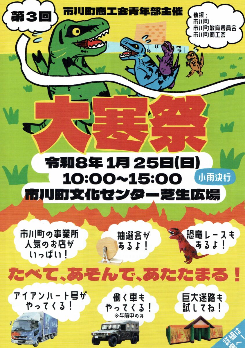 第3回 市川町商工会青年部主催 大寒祭│市川町