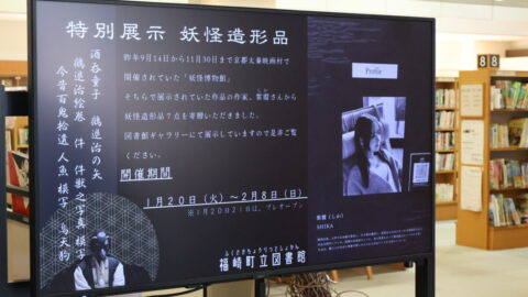 特別展示 妖怪造形品│福崎町