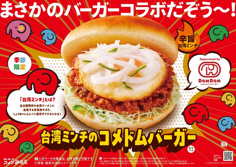 コメダ珈琲店×ドムドムハンバーガーコラボ第2弾!辛旨肉そぼろがクセになる「台湾ミンチのコメドムバーガー」が登場