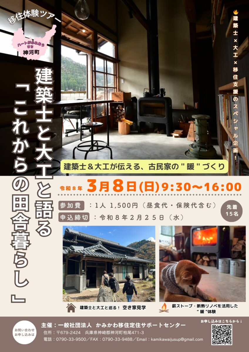 プロと体感する、古民家の暖かさと田舎暮らしのリアル。「あたたかい古民家暮らし」体験ツアーが開催│神河町