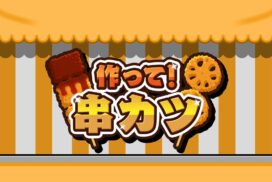 おうちで串カツ職人になれる!? 新作ゲーム『作って！串カツ』がSwitch・Steamで配信開始！今ならワンコインで揚げ放題