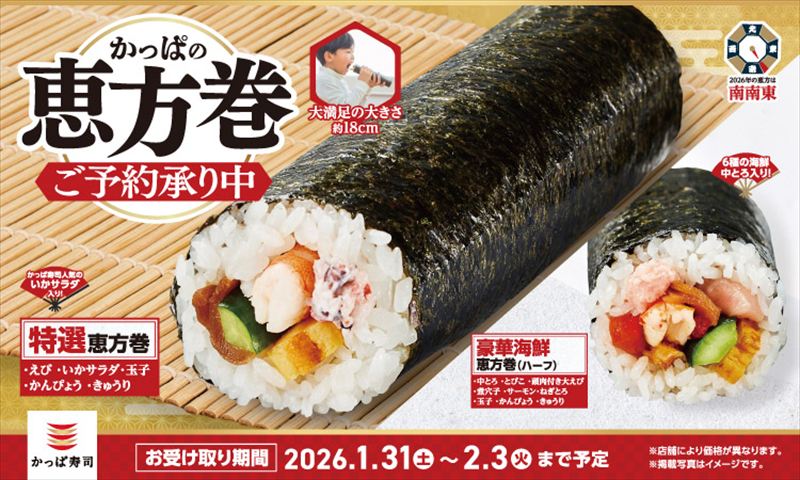 2026年かっぱの「恵方巻」が予約開始!人気の「いかサラダ」入りや「中とろ」などの豪華海鮮ネタの1本も