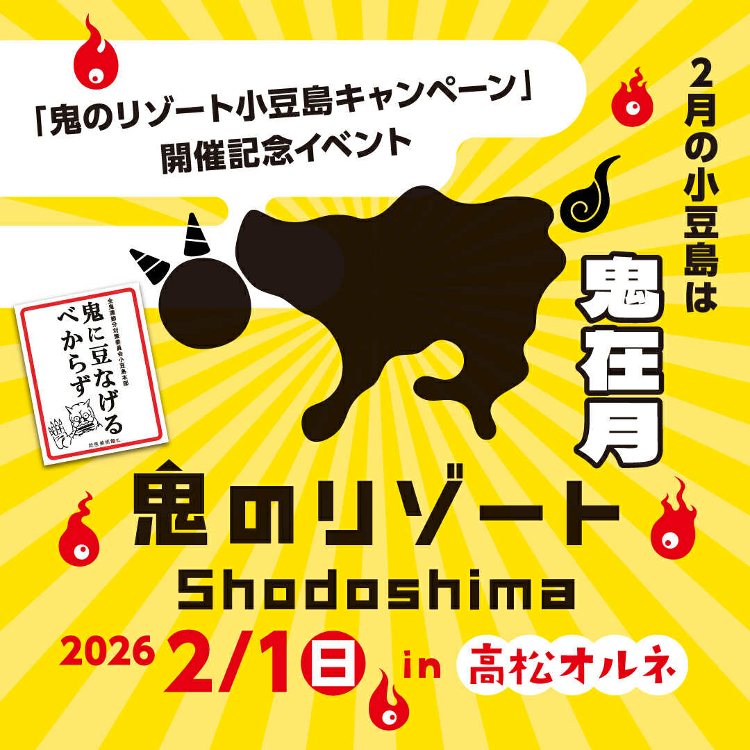 高松オルネに“あの”妖怪がやってくる!?「鬼のリゾート小豆島」開幕イベントに福崎町観光協会が出店