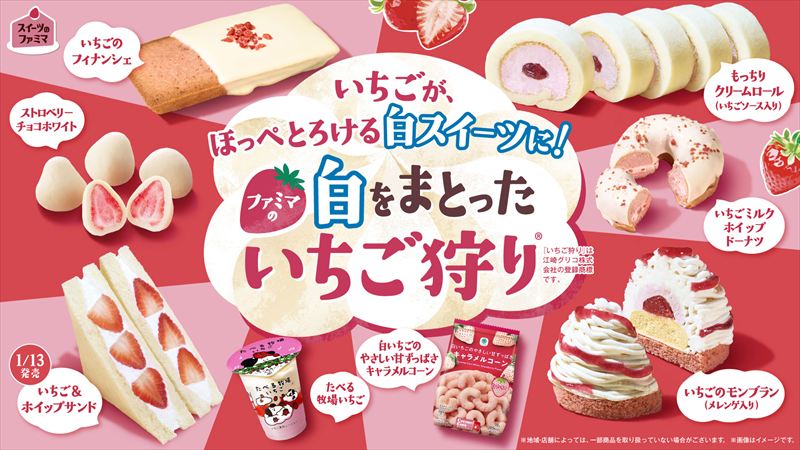 「ファミマの白をまとったいちご狩りⓇ」が1月6日から開催!ほっぺとろける白スイーツ全16種類大集結