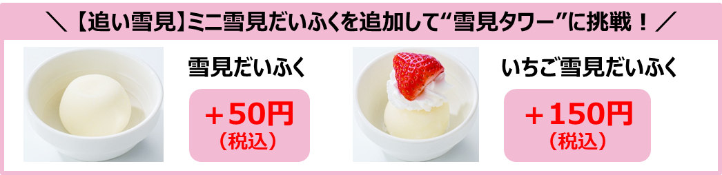 大人気アイスとガストが夢のコラボ!『いちごと雪見だいふく』高さ約25㎝のタワーパフェが登場
