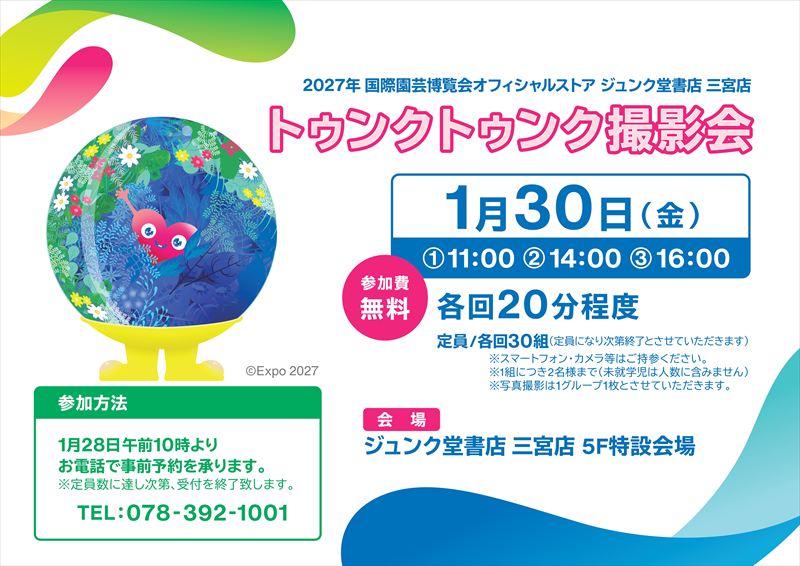 関西初!常設のEXPO 2027 オフィシャルストアが神戸・三宮に誕生。「ジュンク堂書店 三宮店」1月30日オープン