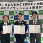 「きれいな空気と自然」がお金に変わる！？神河町・但陽信金・バイウィルが「脱炭素」で強力タッグ