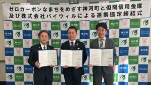 自然を守って地域を元気に！神河町・但陽信金・バイウィルが「脱炭素」で強力タッグ／神河町