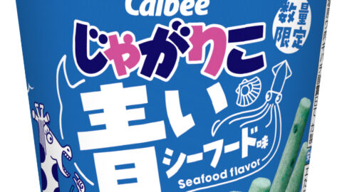 【ローソン】青い「じゃがりこ」が待望の復活！青い海の幸の味わい『青いじゃがりこシーフード味』が発売