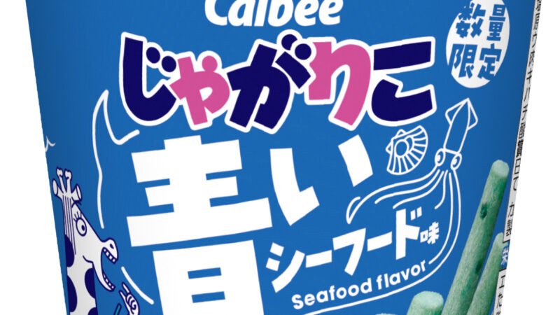 【ローソン】青い「じゃがりこ」が待望の復活！青い海の幸の味わい『青いじゃがりこシーフード味』が発売