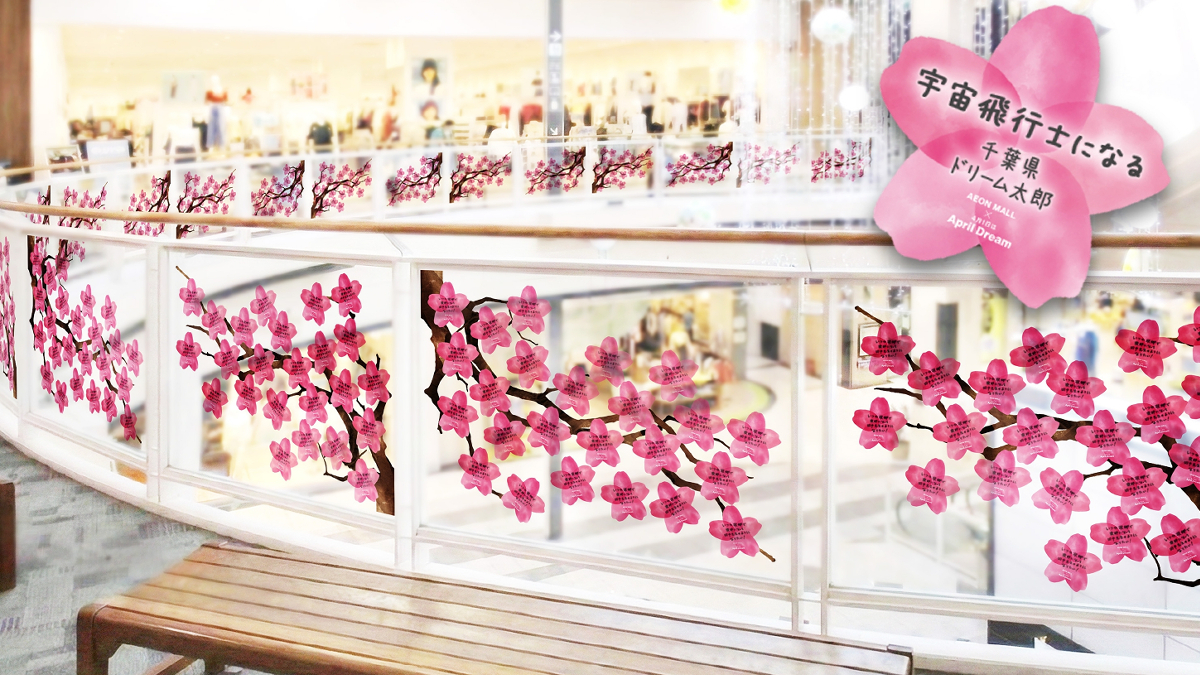 イオンモールが夢咲く桜で満開に。【イオンモール × 4月1日はApril Dream】特別コラボ、3月20日より本格展開