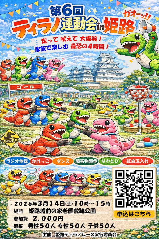 第6回 ティラノ運動会 in 姫路