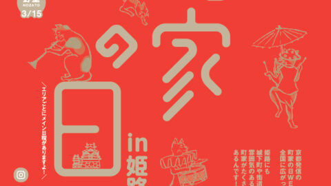 町家の日 in 姫路