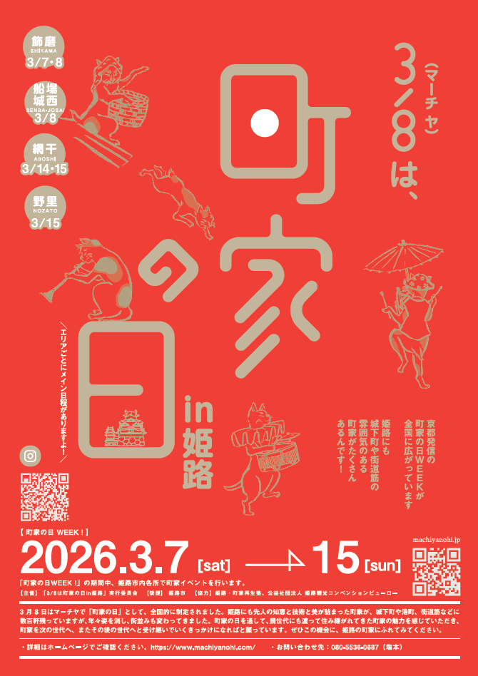 町家の日 in 姫路