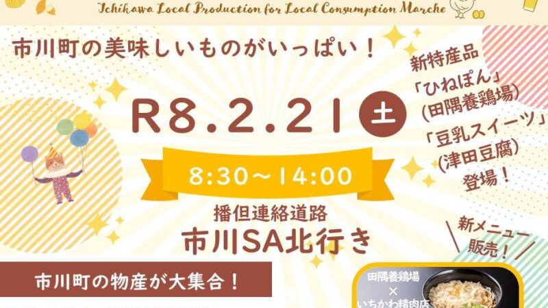 いちかわ地産地消マルシェ│市川町