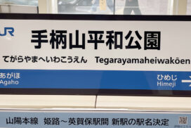 3月14日にJR西日本にてダイヤ改正。新駅「手柄山平和公園駅」開業へ│姫路市