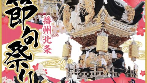 令和8年 北条節句祭り│加西市