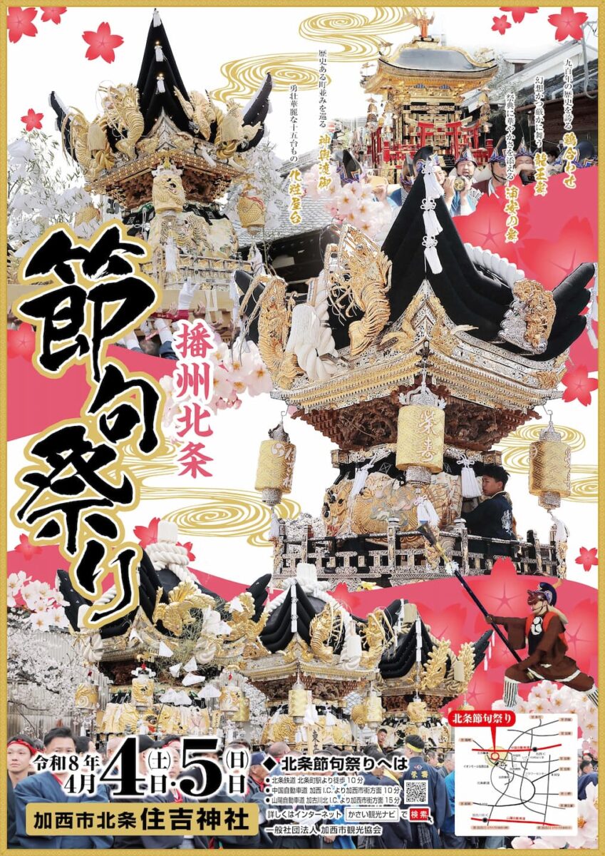 令和8年 北条節句祭り│加西市