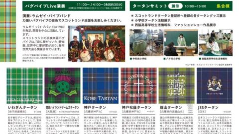 第５回タータンサミットin多可│多可町