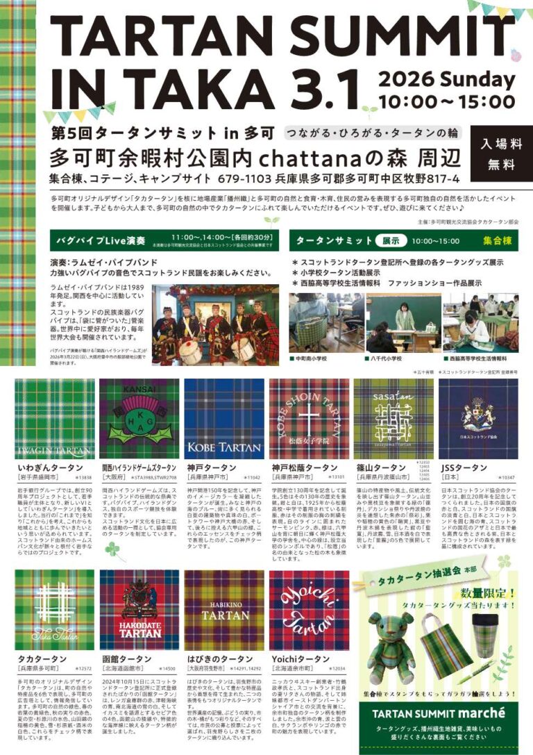 第５回タータンサミットin多可│多可町