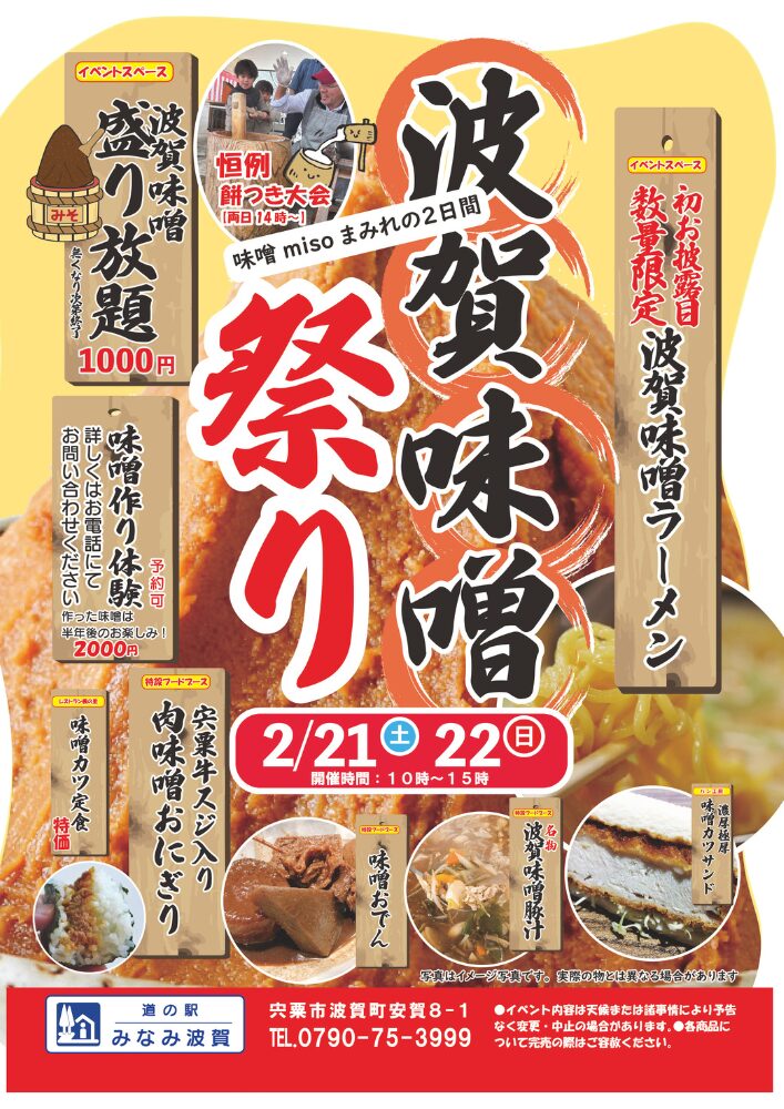 波賀味噌祭り│宍粟市