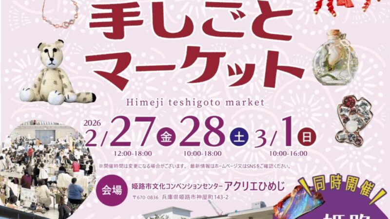 第1回 姫路手しごとマーケット│姫路市