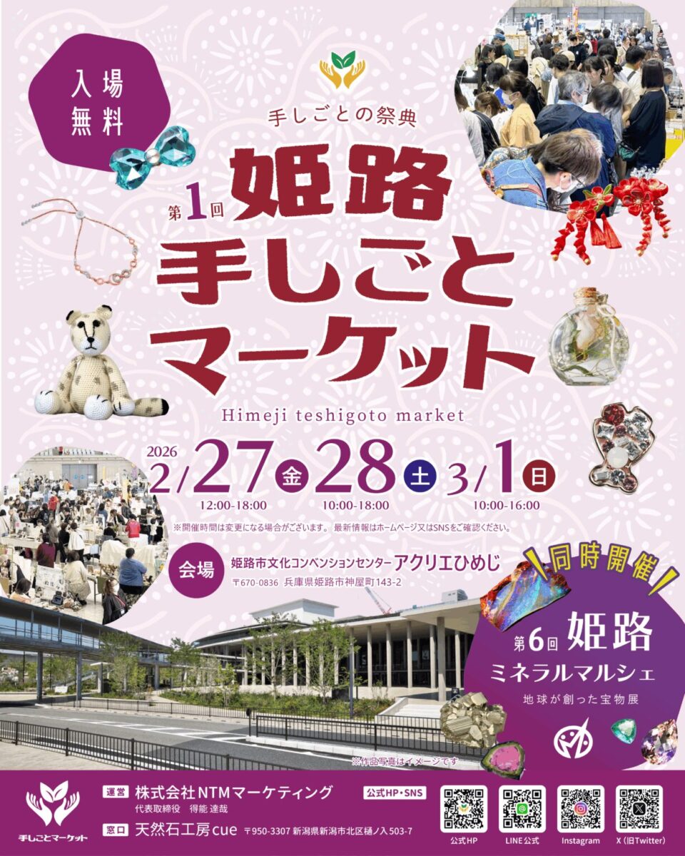 第1回 姫路手しごとマーケット│姫路市