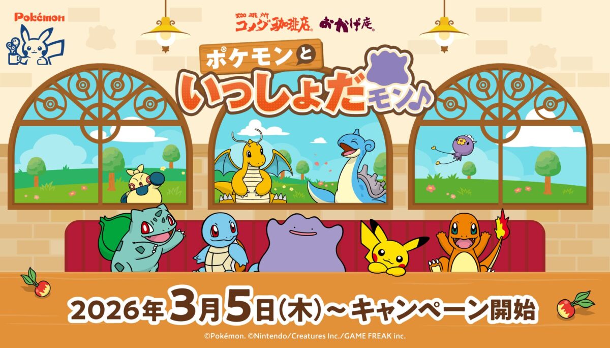 【コメダ珈琲店・おかげ庵】ポケモンと過ごすくつろぎ時間、再び!「ポケモンといっしょだモン♪」キャンペーンが3月5日より全国で開始