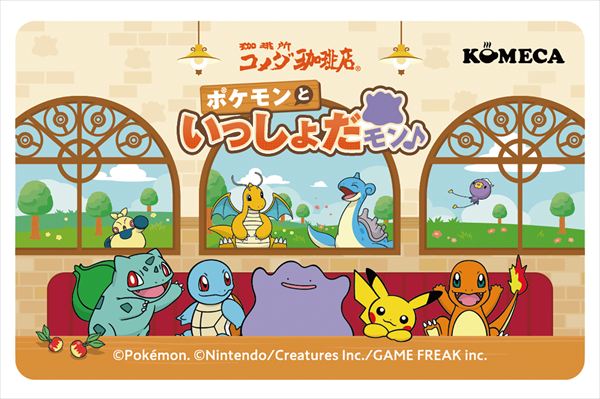 【コメダ珈琲店・おかげ庵】ポケモンと過ごすくつろぎ時間、再び!「ポケモンといっしょだモン♪」キャンペーンが3月5日より全国で開始
