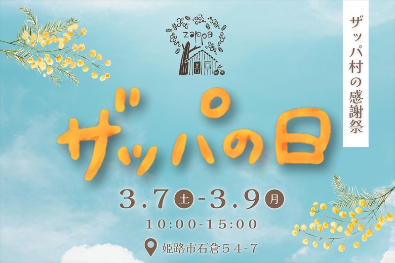 ３月８日は「ザッパの日」姫路太市の魅力あつまる感謝祭がミモザに想いをのせてザッパ村で開催│姫路市
