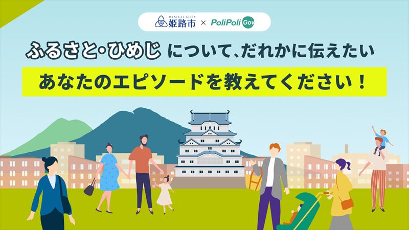 【姫路市×PoliPoli Gov】「ふるさと・ひめじ」に関する意見募集を開始。市長との座談会も開催決定