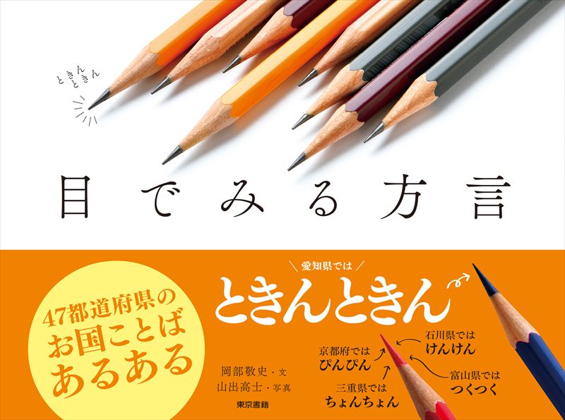 東京にも方言がある?『目でみる方言』で楽しむ日本全国47都道府県のことば