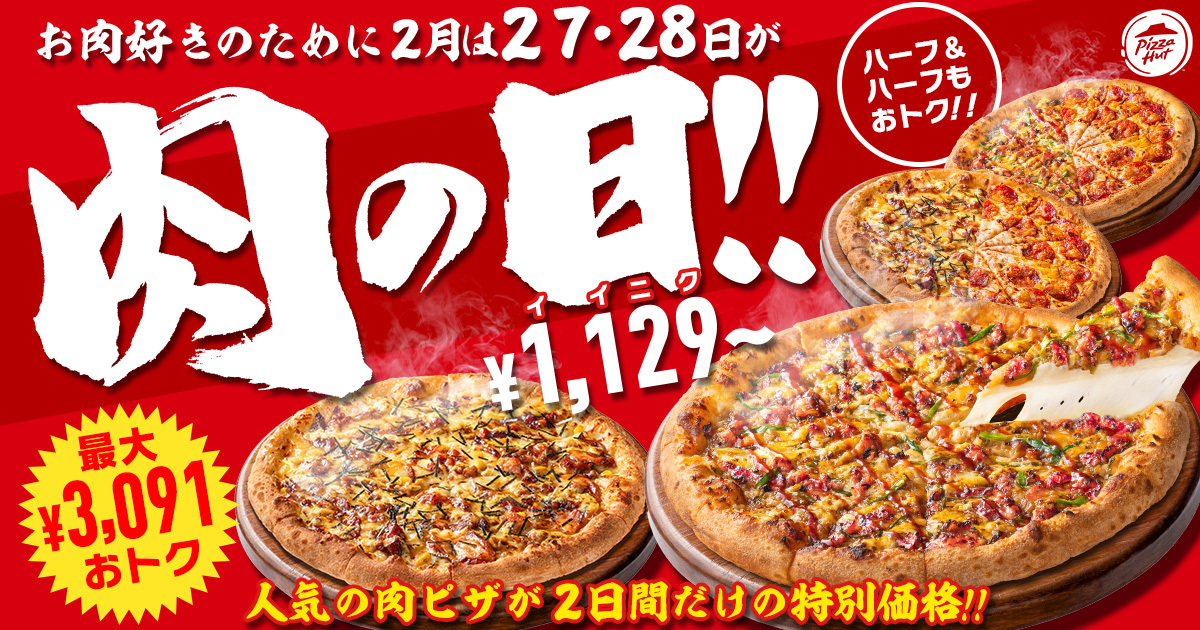 2月27日・28日は肉ピザハット！ガッツリお肉ピザ2枚セットがおトクな価格で楽しめる