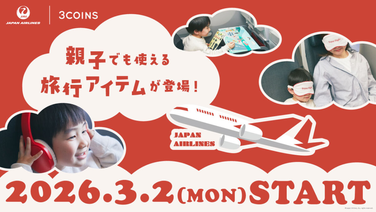 JALと3COINSがコラボレーション!親子でも使える旅行アイテムが3月2日より販売開始