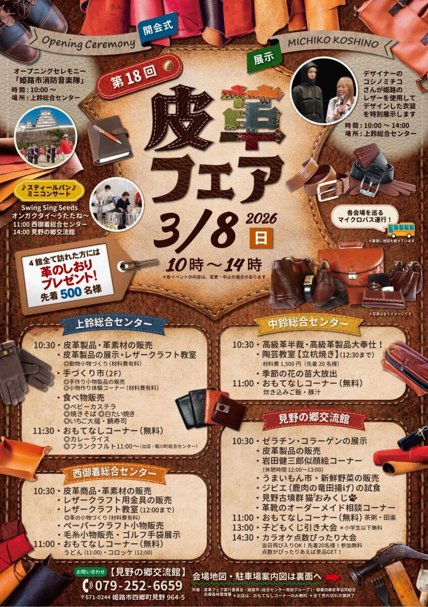 第18回皮革フェア│姫路市