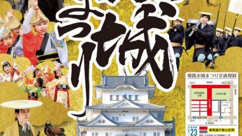 第76回 姫路お城まつり│姫路市