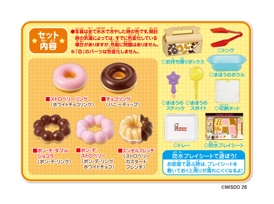 お湯と氷水で色がかわる不思議なおもちゃ。「かえちゃOh!!まほうのミスタードーナツ」が発売。