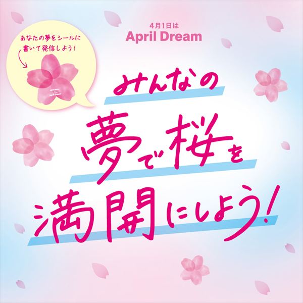 イオンモールが夢咲く桜で満開に。【イオンモール × 4月1日はApril Dream】特別コラボ、3月20日より本格展開