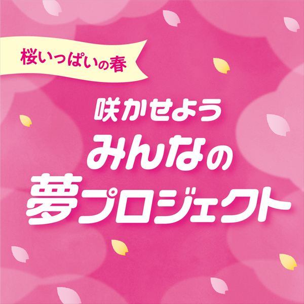 イオンモールが夢咲く桜で満開に。【イオンモール × 4月1日はApril Dream】特別コラボ、3月20日より本格展開